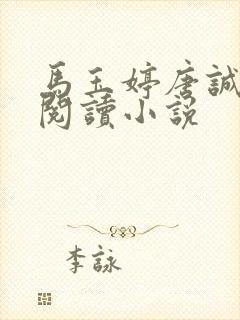 马玉婷唐诚免费阅读小说