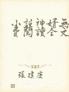 小说神婿无双免费阅读全文