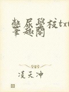 憋尿学校txt笔趣阁