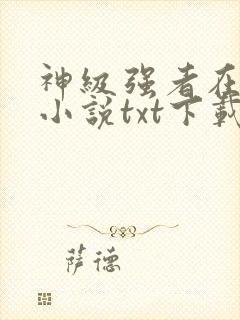 神级强者在都市小说txt下载