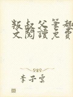 叛叔父笔趣阁全文阅读免费