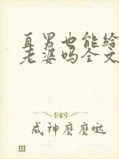 直男也能给人当老婆吗全文阅读小说封面