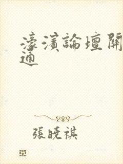 濠滨论坛关注南通