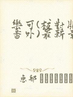 乐可(校对版+番外)最新章节