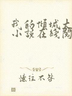 我的倾城大小姐小说在线阅读