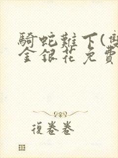 骑蛇难下(双)金银花免费