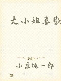 大小姐喜欢h封面