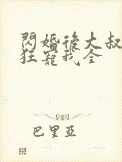 闪婚后大叔每天狂宠我全
