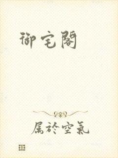 御宅阁