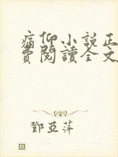 痛仰小说正版免费阅读全文在线观看