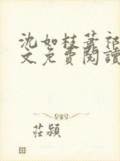 沈如枝萧祁风全文免费阅读无弹窗