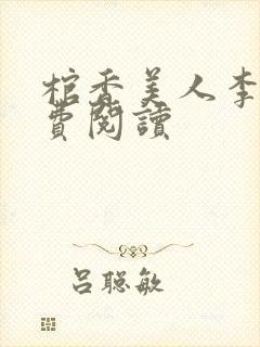 棺香美人李阳免费阅读