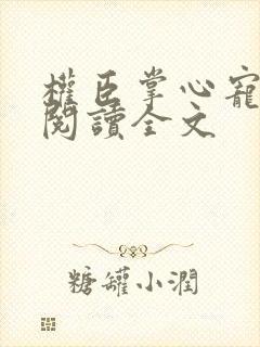 权臣掌心宠免费阅读全文