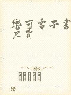 乐可电子书全文免费封面