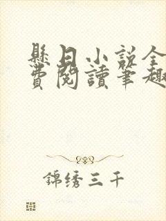 悬日小说全文免费阅读笔趣阁