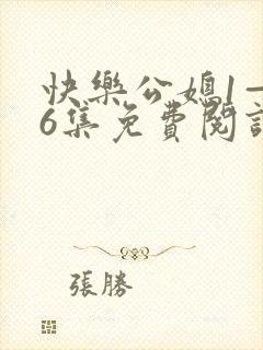 快乐公媳1—36集免费阅读