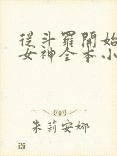 从斗罗开始俘获女神全本小说阅读