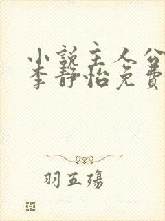 小说主人公林皓李静怡免费阅读封面