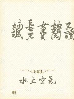 嫡长女她又美又飒免费阅读全文