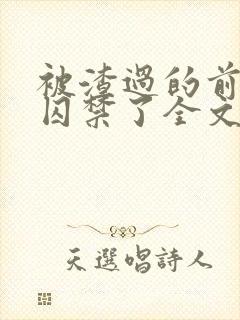 被渣过的前男友囚禁了全文免费阅读小说封面