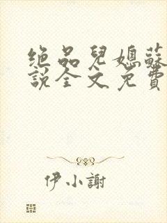 绝品儿媳苏媚小说全文免费阅读更新