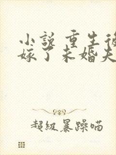 小说 重生后我嫁了未婚夫的皇叔