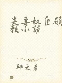 夫妻奴自愿被调教小说