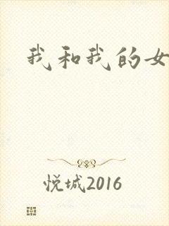我和我的女处长封面