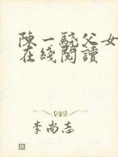 陈一骁父女小说在线阅读