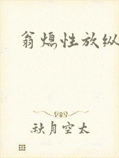 翁熄性放纵封面