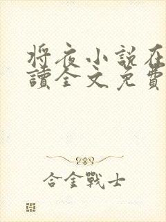 将夜小说在线阅读全文免费封面