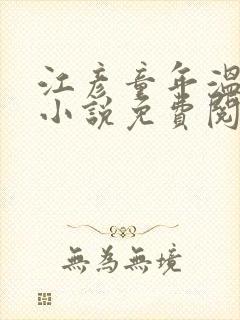 江彦童年温婉的小说免费阅读封面