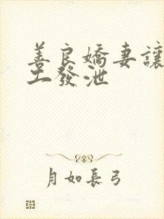善良娇妻让农民工发泄封面