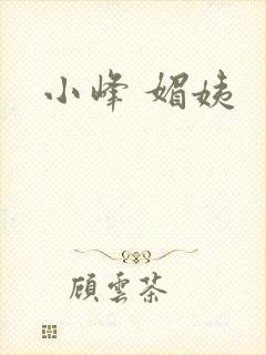 小峰 媚姨