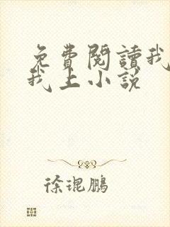 免费阅读我行让我上小说
