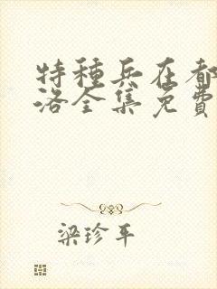 特种兵在都市杨洛全集免费听