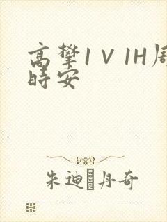高攀1∨1H周时安封面