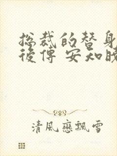 总裁的替身前妻后传 安知晓