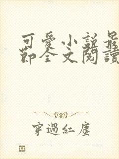 可爱小说最新章节全文阅读免费封面