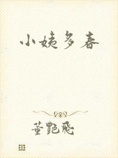 小姨多春