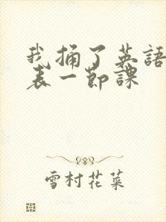 我捅了英语课代表一节课封面