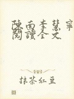 陈南李慧宁免费阅读全文封面