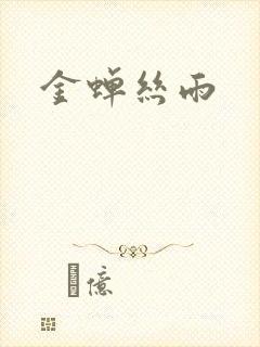 金蝉丝雨