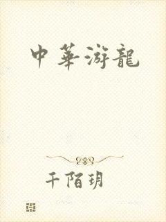 中华游龙