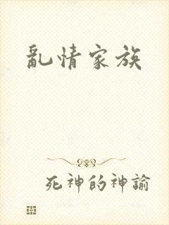 乱情家族