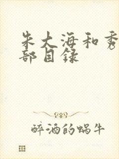朱大海和秀华全部目录