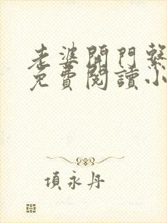 老婆开门系我呀免费阅读小说