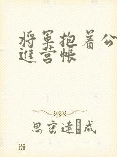 将军抱着公主走进营帐封面
