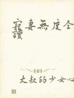 宠妻无度全文阅读