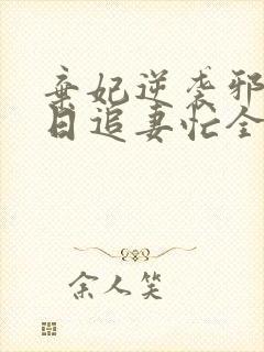 弃妃逆袭邪王日日追妻忙全文免费